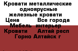 Кровати металлические, одноярусные железные кровати › Цена ­ 850 - Все города Мебель, интерьер » Кровати   . Алтай респ.,Горно-Алтайск г.